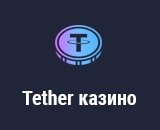 Tether